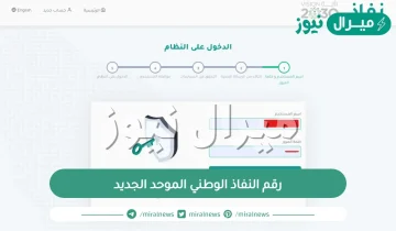 رقم النفاذ الوطني الموحد الجديد