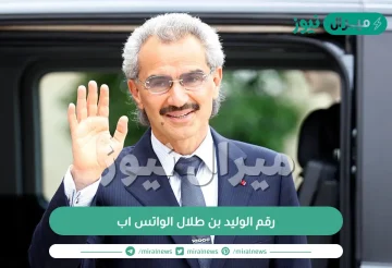 رقم الوليد بن طلال الواتس اب