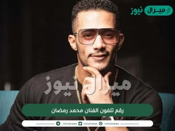 رقم تلفون الفنان محمد رمضان