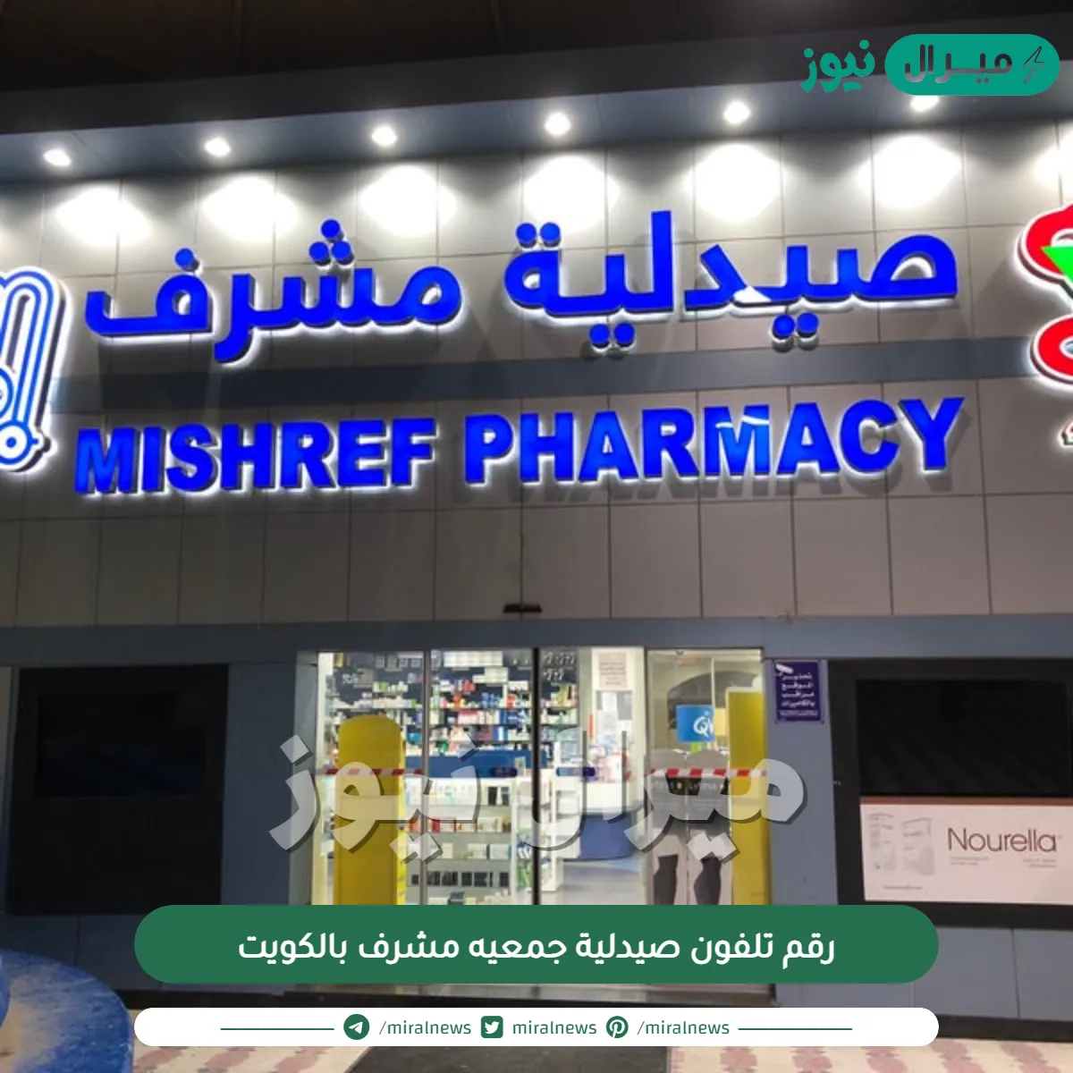 رقم تلفون صيدلية جمعيه مشرف بالكويت