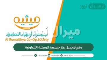 رقم توصيل غاز جمعية الرميثية التعاونية