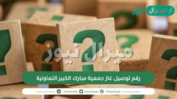 رقم توصيل غاز جمعية مبارك الكبير التعاونية