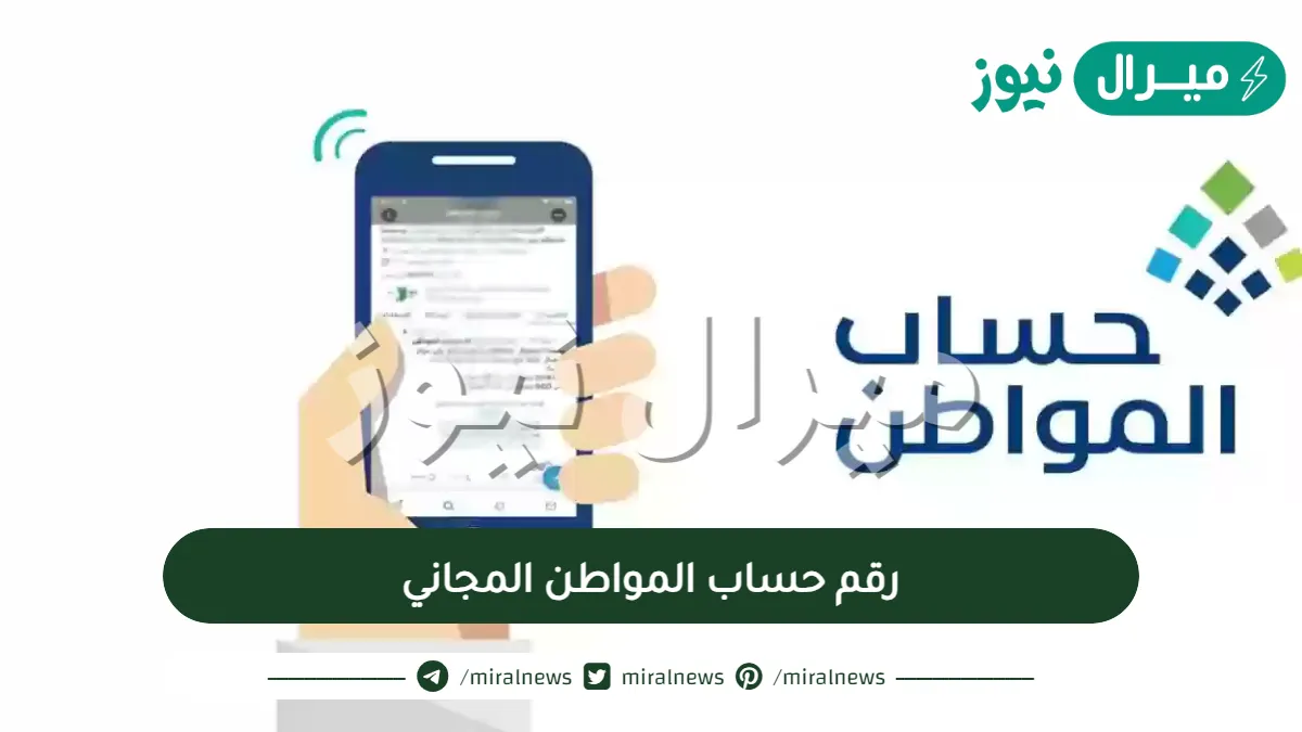 رقم حساب المواطن المجاني لاستقبال الشكاوى أو الاعتراض والرابط المخصص لحساب المواطن