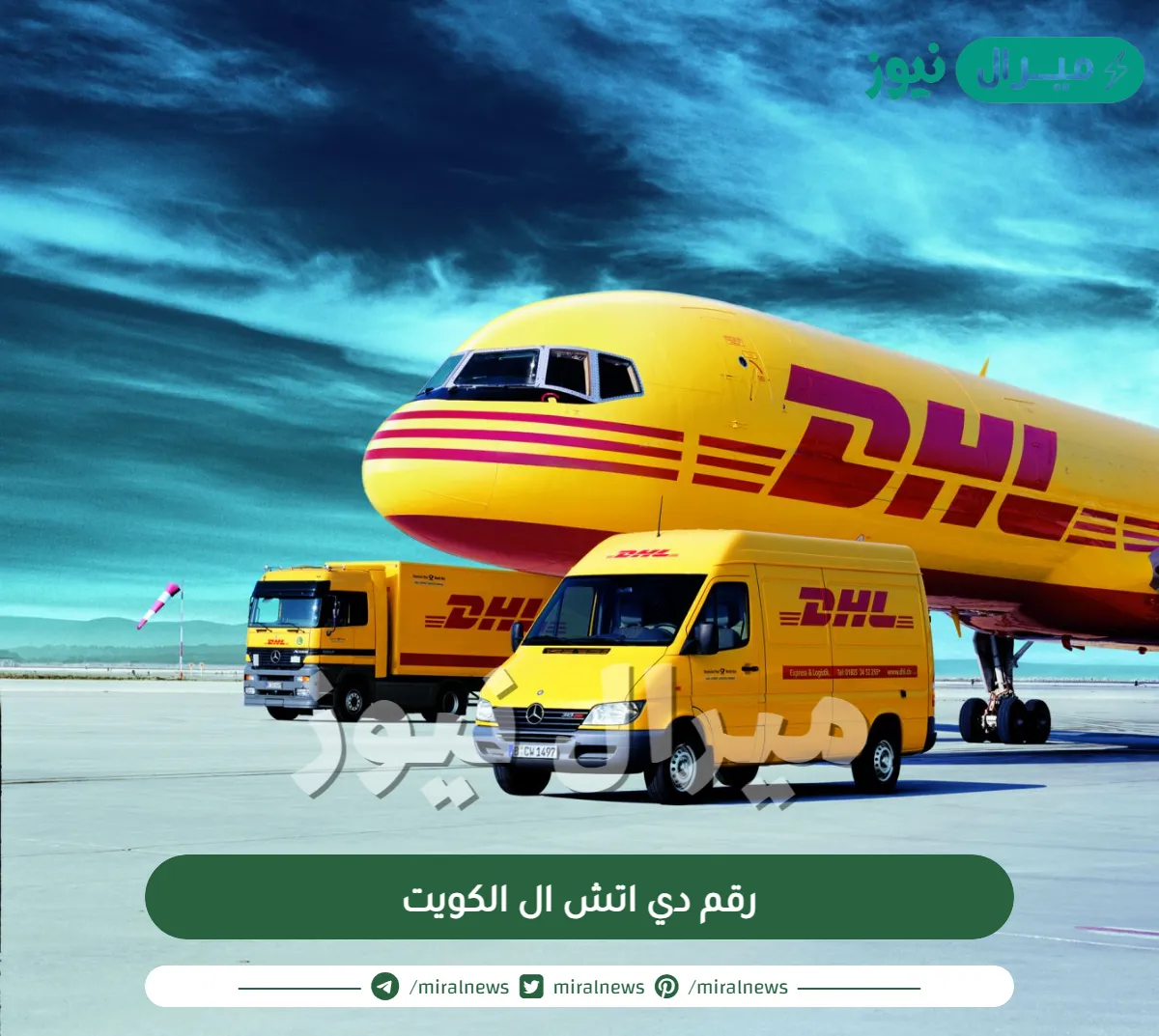 رقم دي اتش ال الكويت