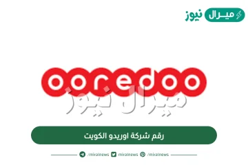 رقم شركة اوريدو الكويت