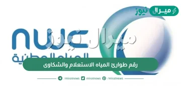 رقم طوارئ المياه الاستعلام والشكاوى الجديد