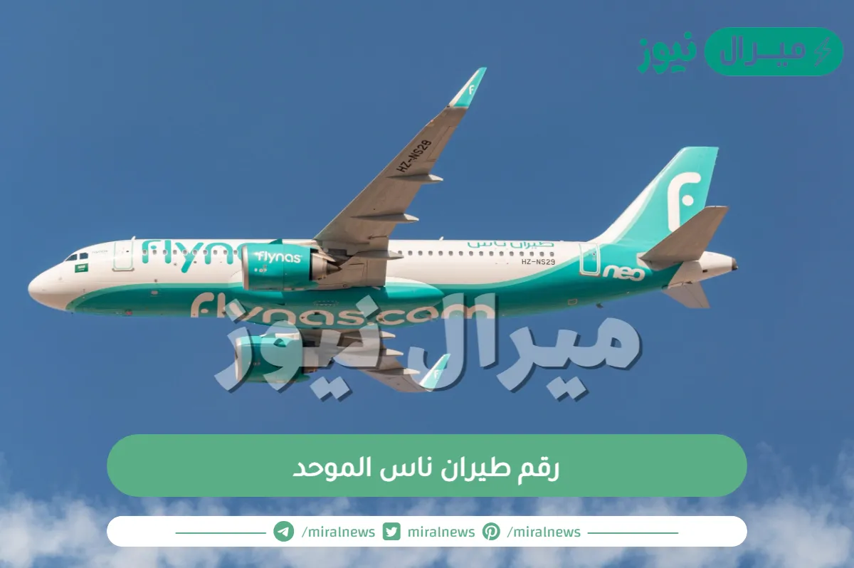 رقم طيران ناس الموحد 24 الاستعلام والحجز وإلغاء الحجوزات