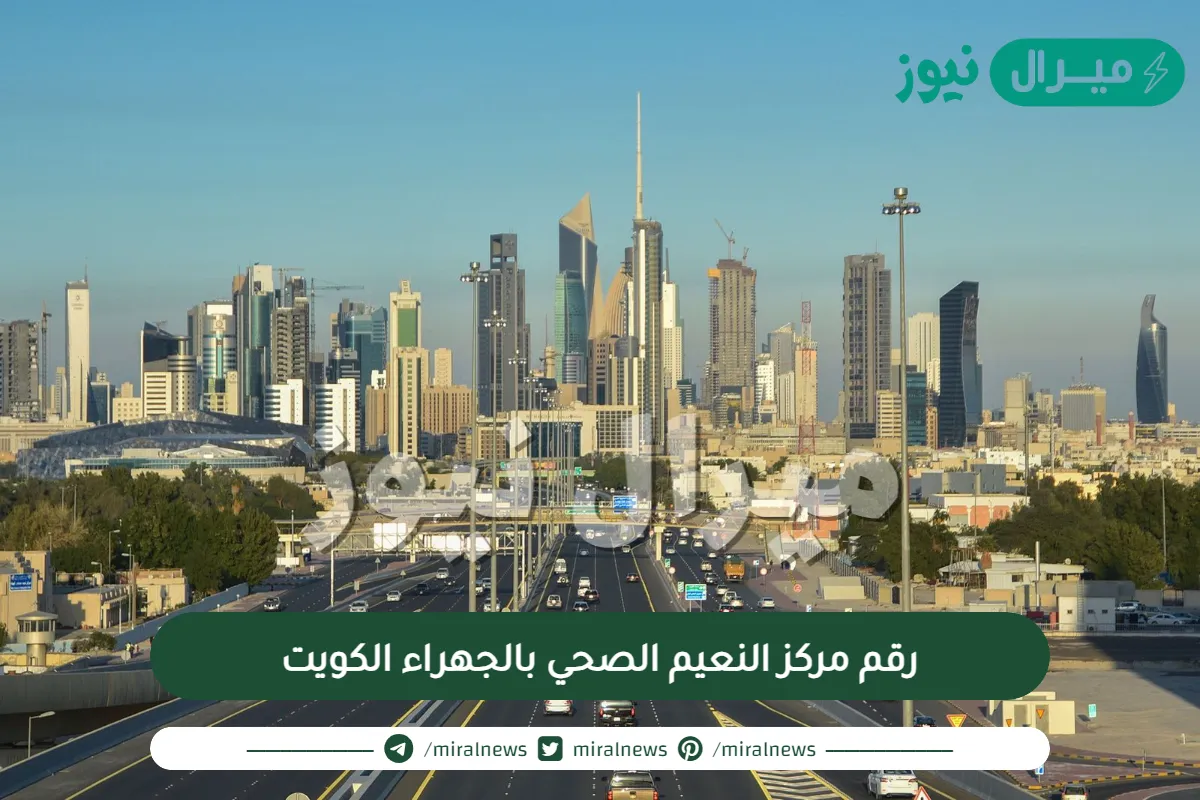 رقم مركز النعيم الصحي بالجهراء الكويت