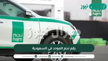 رقم نجم الموحد في السعودية