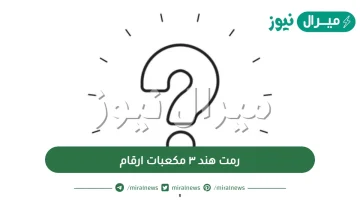 رمت هند ٣ مكعبات ارقام