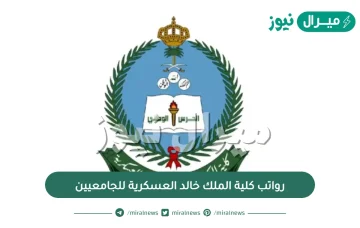 رواتب كلية الملك خالد العسكرية للجامعيين