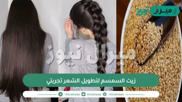 زيت السمسم لتطويل الشعر تجربتي عالم حواء