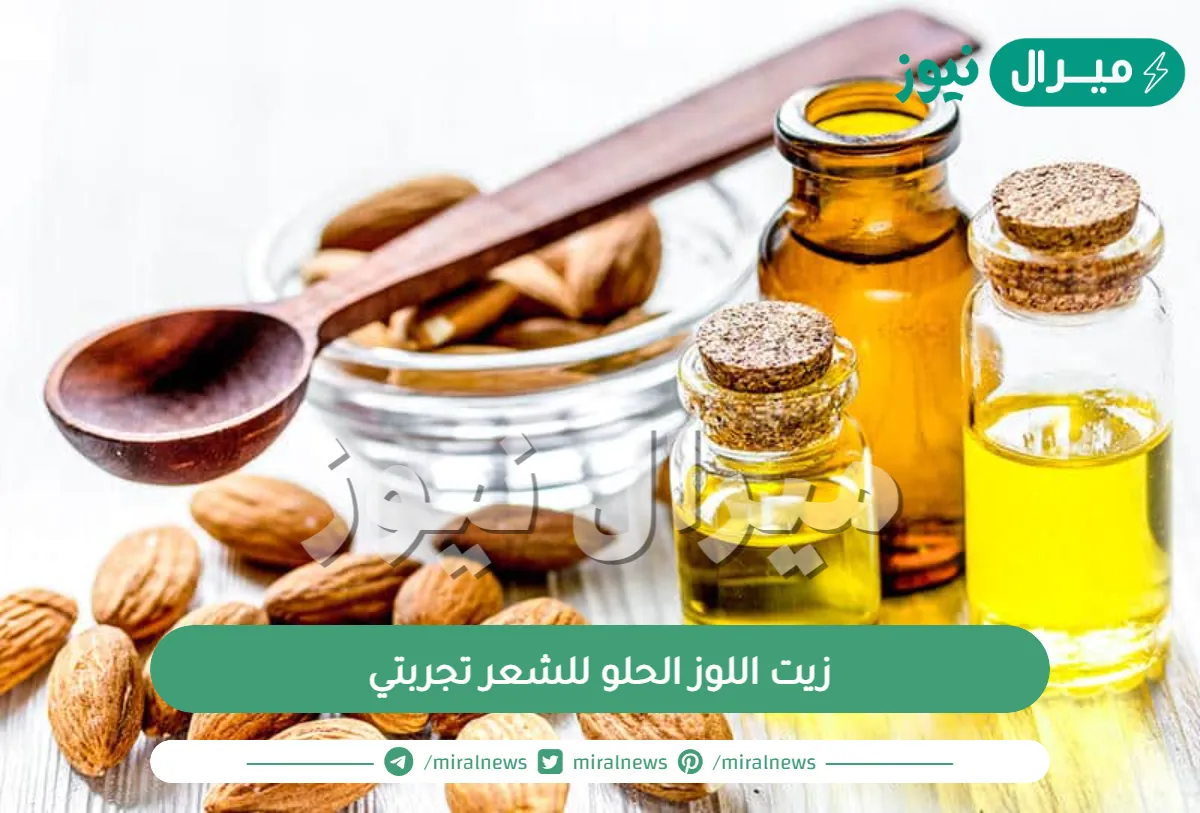 زيت اللوز الحلو للشعر تجربتي عالم حواء