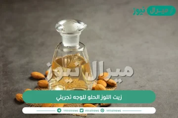 زيت اللوز الحلو للوجه تجربتي عالم حواء