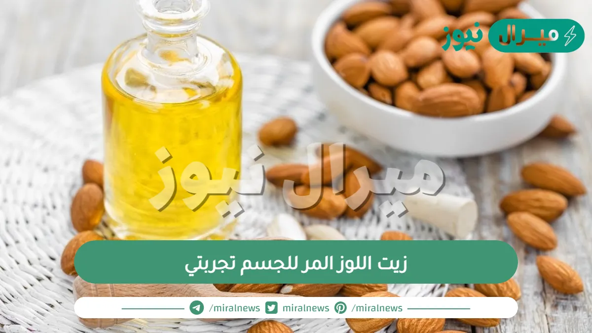 زيت اللوز المر للجسم تجربتي عالم حواء