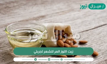 زيت اللوز المر للشعر تجربتي عالم حواء