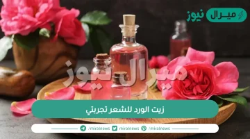 زيت الورد للشعر تجربتي عالم حواء