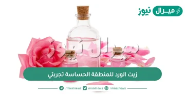 زيت الورد للمنطقة الحساسة تجربتي