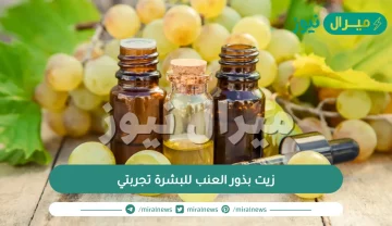 زيت بذور العنب للبشرة تجربتي عالم حواء