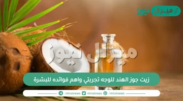 زيت جوز الهند للوجه تجربتي واهم فوائده للبشرة