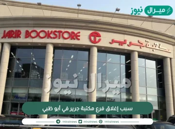 سبب إغلاق فرع مكتبة جرير في أبو ظبي