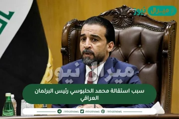 سبب استقالة محمد الحلبوسي رئيس البرلمان العراقي