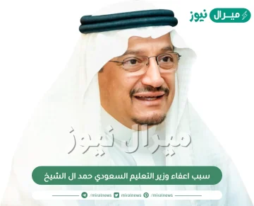 سبب اعفاء وزير التعليم السعودي حمد ال الشيخ