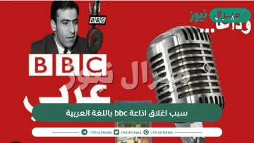 سبب اغلاق اذاعة bbc باللغة العربية