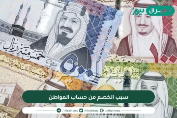 سبب الخصم من حساب المواطن