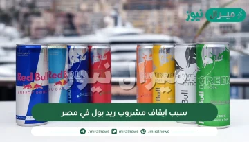 سبب ايقاف مشروب ريد بول في مصر