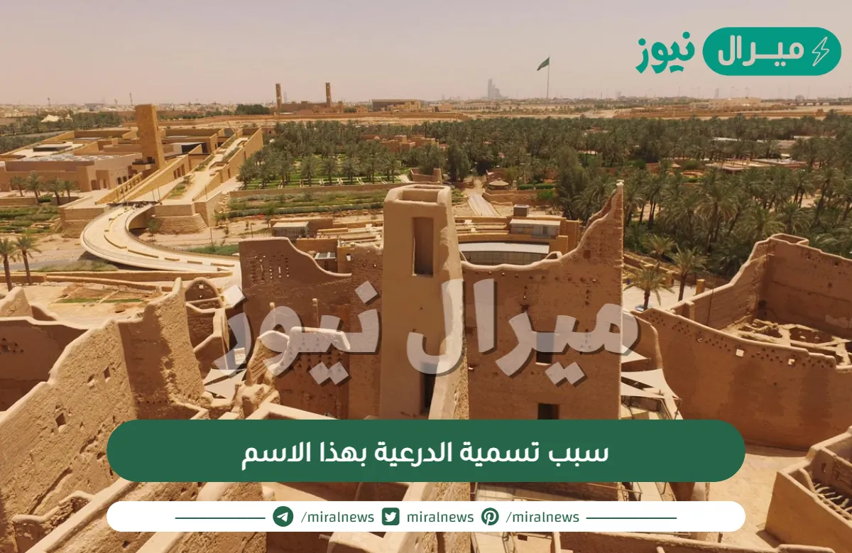 سبب تسمية الدرعية بهذا الاسم
