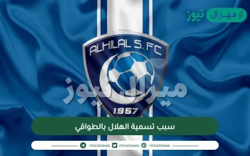 سبب تسمية الهلال بالطواقي