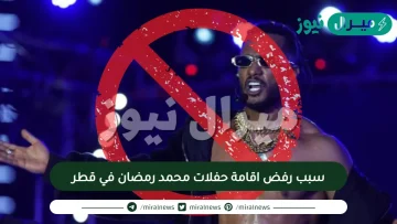 سبب رفض اقامة حفلات محمد رمضان في قطر