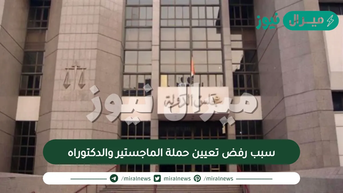 سبب رفض تعيين حملة الماجستير والدكتوراه