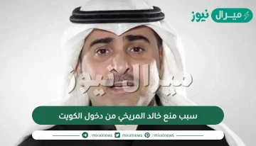 سبب منع خالد المريخي من دخول الكويت