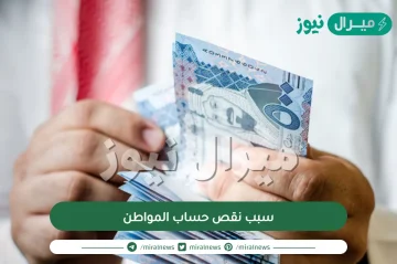 سبب نقص حساب المواطن