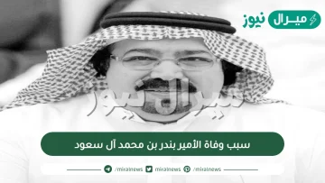 سبب وفاة الأمير بندر بن محمد آل سعود