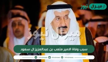سبب وفاة الامير متعب بن عبدالعزيز ال سعود