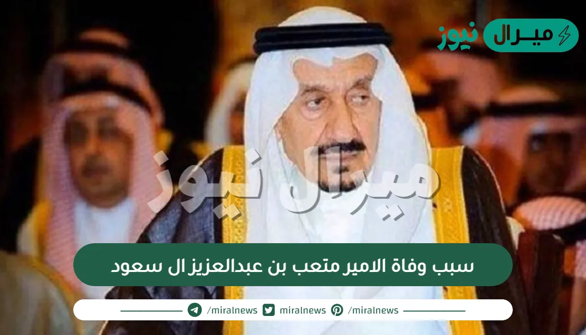 سبب وفاة الامير متعب بن عبدالعزيز ال سعود