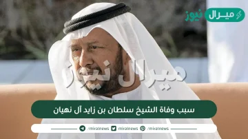 سبب وفاة الشيخ سلطان بن زايد آل نهيان