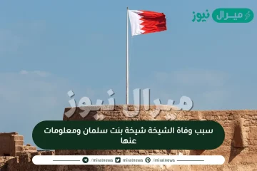 سبب وفاة الشيخة شيخة بنت سلمان ومعلومات عنها