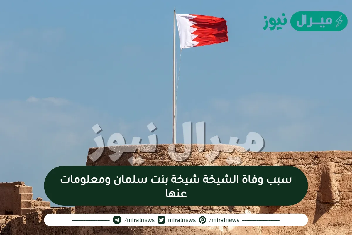 سبب وفاة الشيخة شيخة بنت سلمان ومعلومات عنها