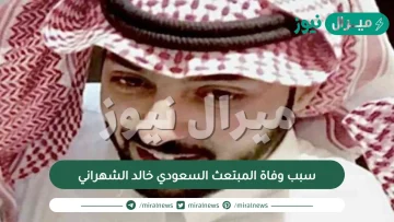 سبب وفاة المبتعث السعودي خالد الشهراني