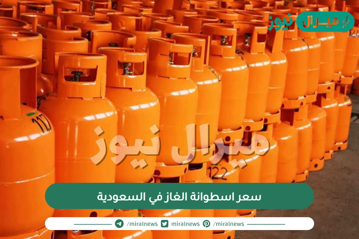 سعر اسطوانة الغاز في السعودية