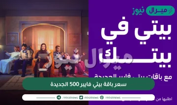 سعر باقة بيتي فايبر 500 الجديدة