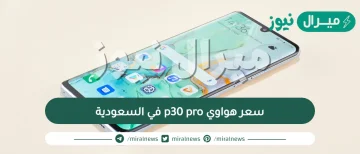 سعر هواوي p30 pro في السعودية