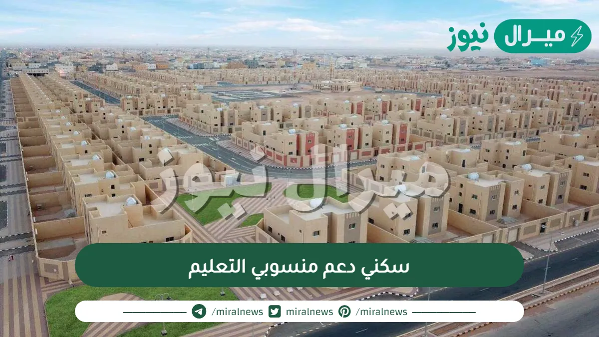 سكني دعم منسوبي التعليم