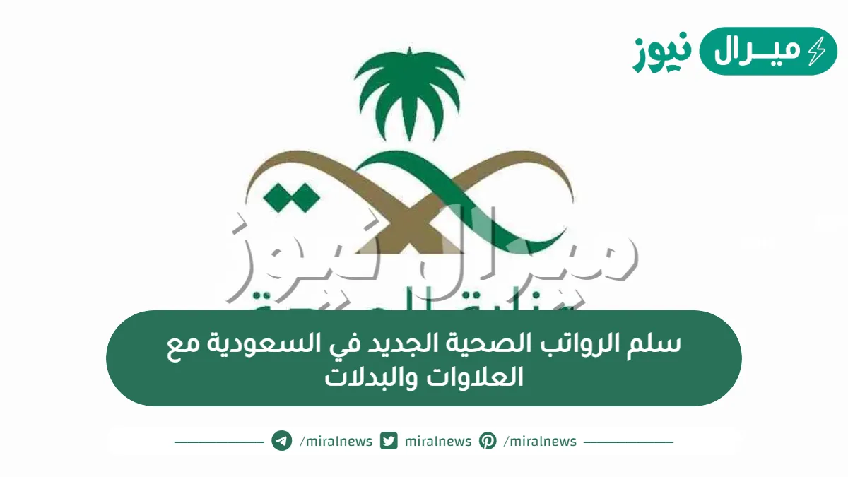 سلم الرواتب الصحية الجديد في السعودية مع العلاوات والبدلات