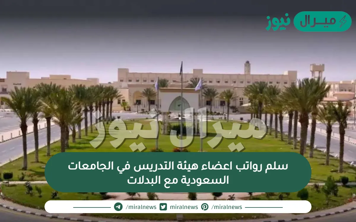 سلم رواتب اعضاء هيئة التدريس في الجامعات السعودية مع البدلات