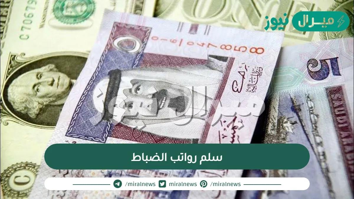 سلم رواتب الضباط